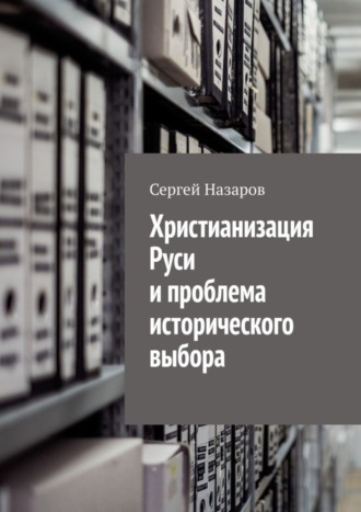 Обложка книги «Христианизация Руси и проблема исторического выбора»