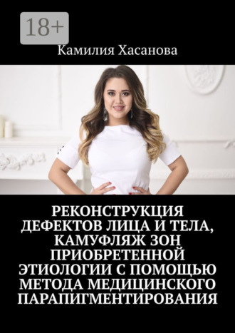 Обложка книги «Реконструкция дефектов лица и тела, камуфляж зон приобретенной этиологии с помощью метода медицинского парапигментирования»