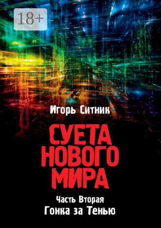 Обложка книги «Суета Нового Мира. Часть Вторая. Гонка за Тенью»