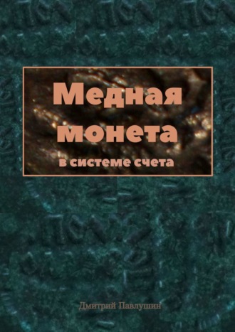 Дмитрий Павлушин. Медная монета в системе счета