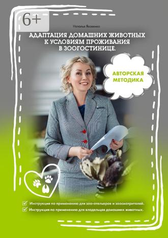Обложка книги «Адаптация домашних животных к условиям проживания в зоогостинице»
