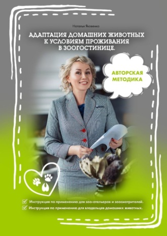 Наталья Яковенко. Адаптация домашних животных к условиям проживания в зоогостинице