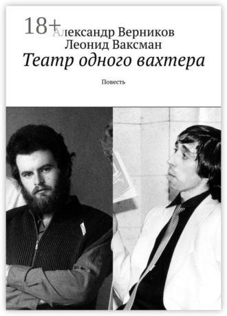 Обложка книги «Театр одного вахтера. Повесть»