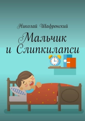 Обложка книги «Мальчик и Слипкилапси»