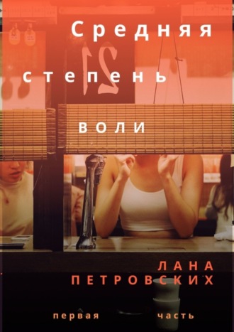 Обложка книги «Средняя степень воли»