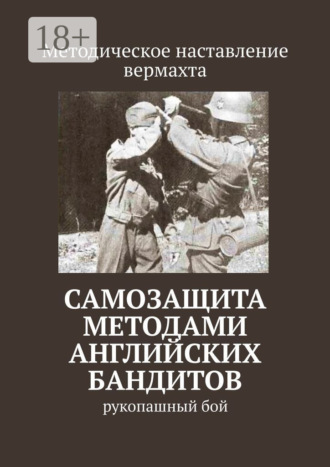 Обложка книги «Самозащита методами английских бандитов. Рукопашный бой»