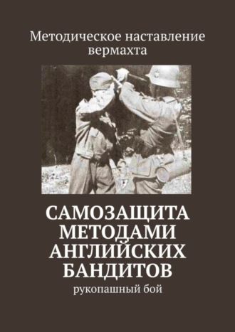 Сергей Владимирович Самгин. Самозащита методами английских бандитов. Рукопашный бой