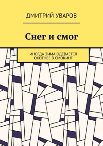 Обложка книги «Снег и смог. Иногда зима одевается охотнее в смокинг»