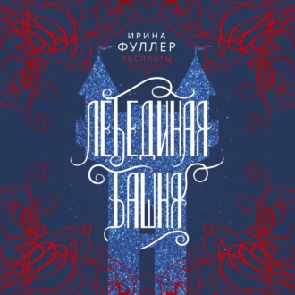Обложка книги «Эксплеты. Лебединая башня»