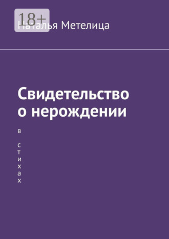 Обложка книги «Свидетельство о нерождении. В стихах»