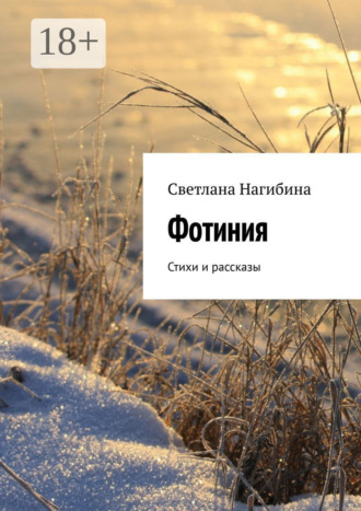 Обложка книги «Фотиния. Стихи и рассказы»