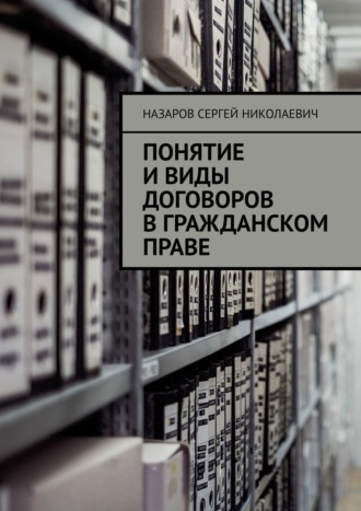Обложка книги «Понятие и виды договоров в гражданском праве»