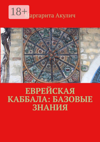 Маргарита Акулич. Еврейская Каббала: базовые знания