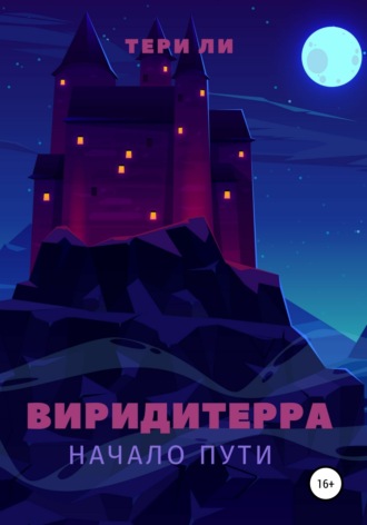 Обложка книги «Виридитерра: начало пути»