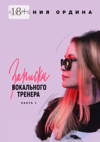 Обложка книги «Записки вокального тренера. Часть 1»