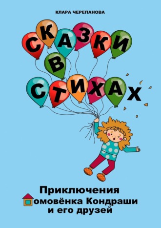 Клара Черепанова. Сказки в стихах. Приключения домовёнка Кондраши и его друзей