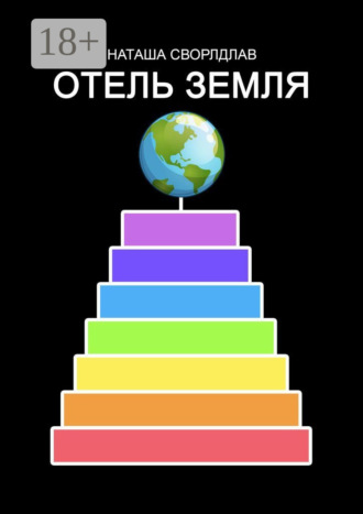 Обложка книги «ОТЕЛЬ «ЗЕМЛЯ»»