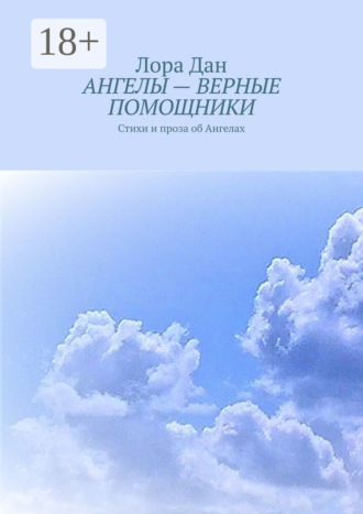 Обложка книги «Ангелы – верные помощники. Стихи и проза об Ангелах»