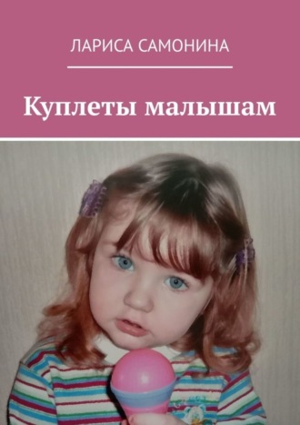 Обложка книги «Куплеты малышам»