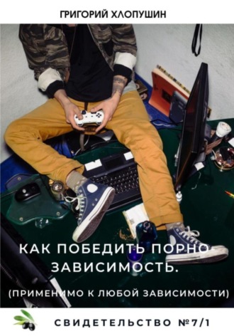 Григорий Михайлович Хлопушин. Как победить порно-зависимость. Применимо к любой зависимости