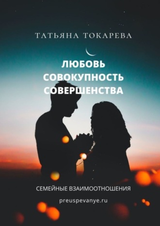 Обложка книги «Любовь – совокупность совершенства. Семейные взаимоотношения»