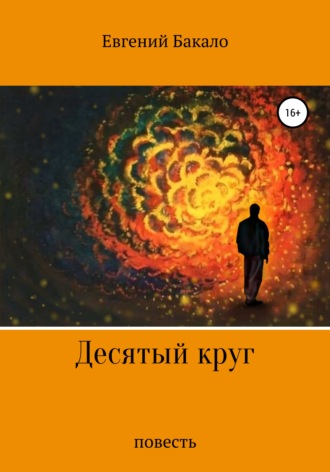 Обложка книги «Десятый круг»