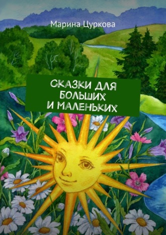 Обложка книги «Сказки для больших и маленьких»