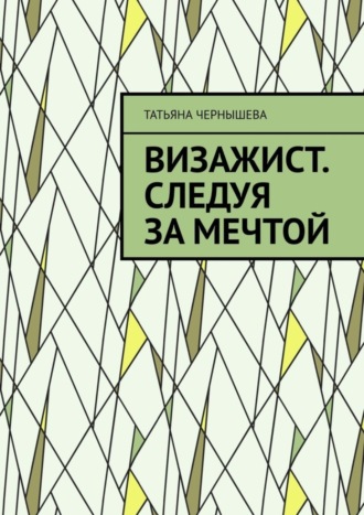 Татьяна Сергеевна Чернышева. Визажист. Следуя за мечтой