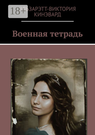 Обложка книги «Военная тетрадь»