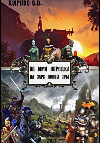 Обложка книги «Во имя порядка: на заре новой эры»