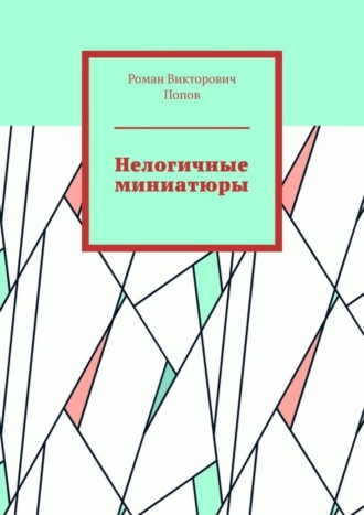 Роман Викторович Попов. Нелогичные миниатюры