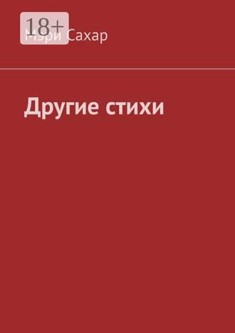 Обложка книги «Другие стихи»