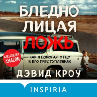 Обложка книги «Бледнолицая ложь. Как я помогал отцу в его преступлениях»