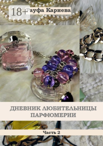 Обложка книги «Дневник любительницы парфюмерии. Часть 2»