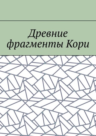 Обложка книги «Древние фрагменты Кори»