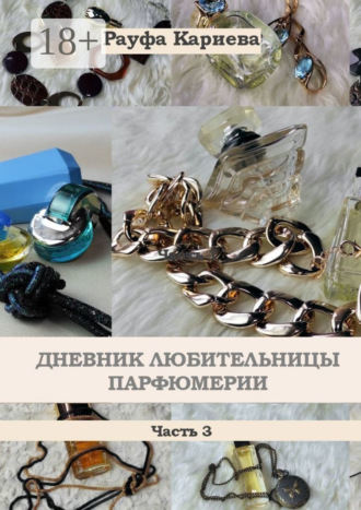 Обложка книги «Дневник любительницы парфюмерии. Часть 3»