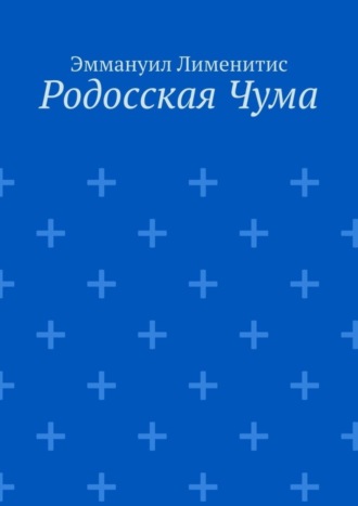 Обложка книги «Родосская Чума»