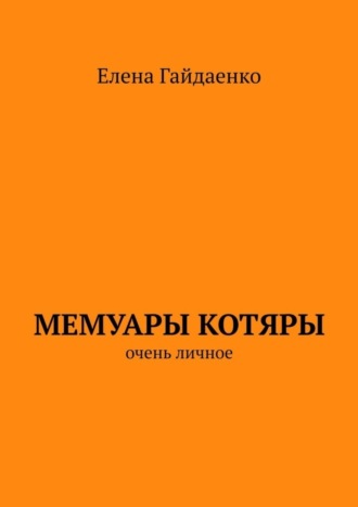 Обложка книги «Мемуары Котяры. Очень личное»