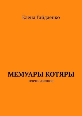 Елена Гайдаенко. Мемуары Котяры. Очень личное