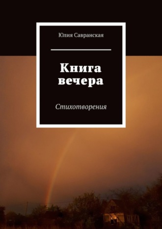 Юлия Савранская. Книга вечера. Стихотворения