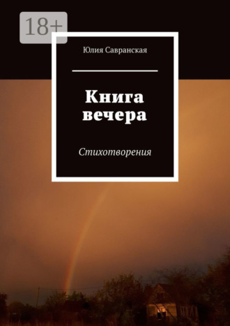 Юлия Савранская. Книга вечера. Стихотворения