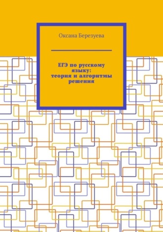 Обложка книги «ЕГЭ по русскому языку: теория и алгоритмы решения. Пособие для выпускников»