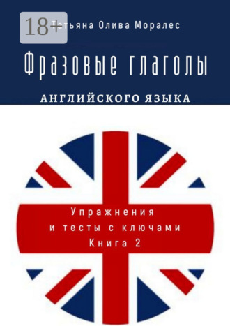 Обложка книги «Фразовые глаголы английского языка. Упражнения и тесты с ключами. Книга 2»