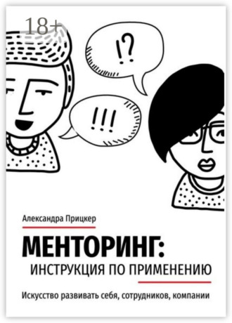 Обложка книги «Менторинг: инструкция по применению. Искусство развивать себя, сотрудников, компании»