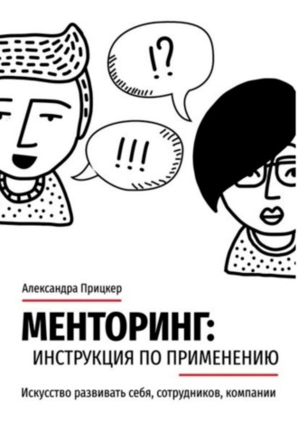 Александра Прицкер. Менторинг: инструкция по применению. Искусство развивать себя, сотрудников, компании