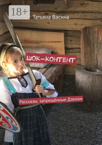 Обложка книги «Шок-контент. Рассказы, запрещённые Дзеном»