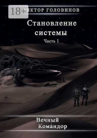 Обложка книги «Становление системы. Часть 1»