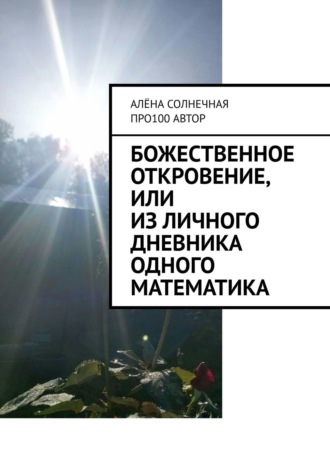 Про100 АвтОр. Божественное откровение, или Из личного дневника одного математика