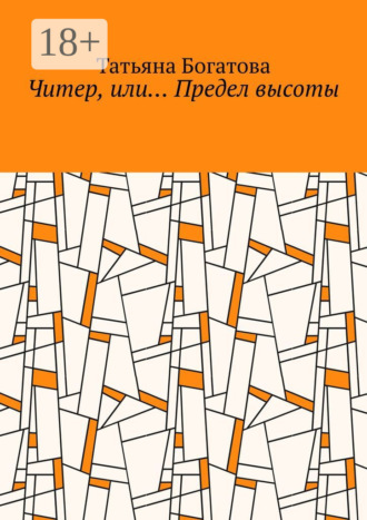 Обложка книги «Читер, или… Предел высоты»
