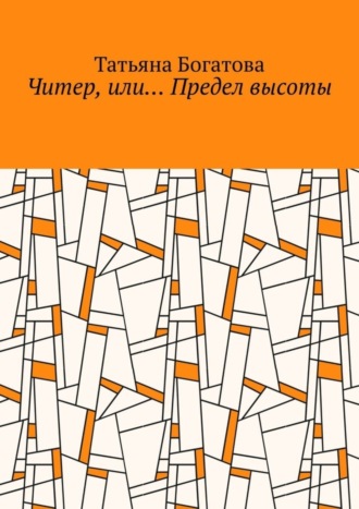 Татьяна Богатова. Читер, или… Предел высоты